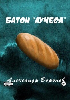 Батон «Лучеса»