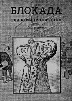 Блокада глазами очевидцев. Дневники и воспоминания. Книга 3