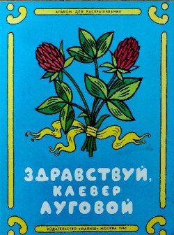 Здравствуй, клевер луговой