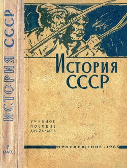 История СССР