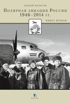 Полярная авиация России 1946-2014 гг. Книга вторая