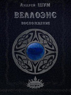 Веллоэнс. Книга первая. Восхождение