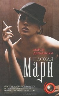 Плохая Мари