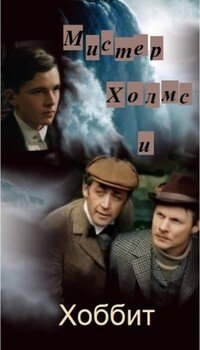 Мистер Холмс и Хоббит