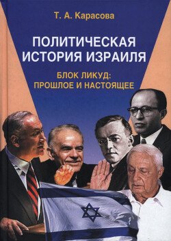 Политическая история Израиля: Блок Ликуд: прошлое и настоящее