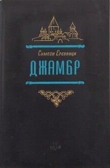Джамбр