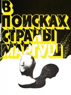 В поисках страны Маргуш