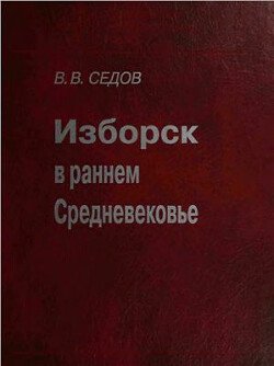 Изборск в раннем Средневековье