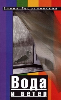 Вода и ветер. 1-2 