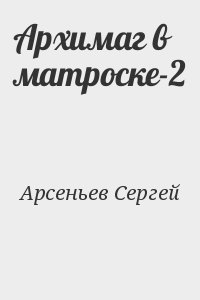 Архимаг в матроске-2