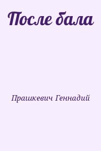 После бала