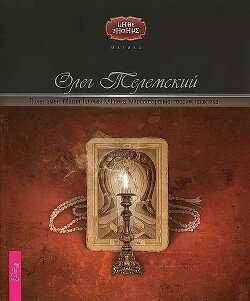 Полет змея. Магия Телемы XXI века. Мировоззрение, теория, практика