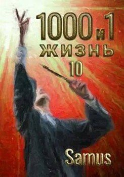 1000 и 1 жизнь. Книга 10