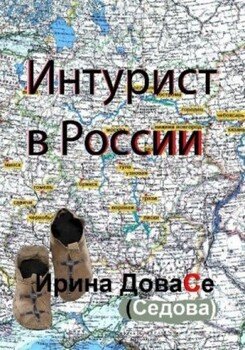 Интурист в России