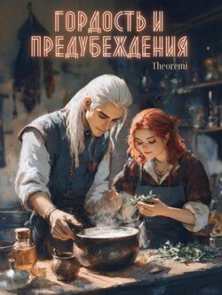 Гордость и предубеждения Гордость и предубеждения