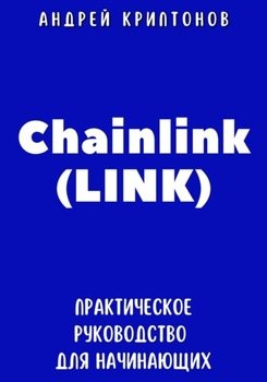 Chainlink . Практическое руководство для начинающих