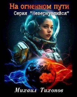 На огненном пути