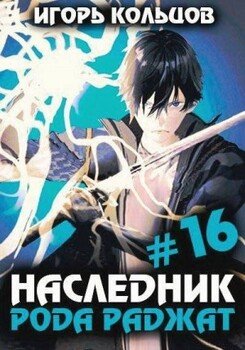 Наследник рода Раджат – 16