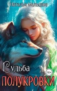 Судьба полукровки. Бонус к Империи