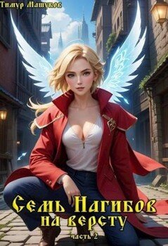 Семь нагибов на версту, часть 2