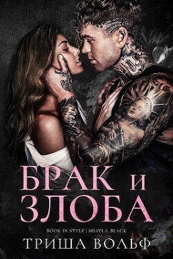 Брак и злоба 