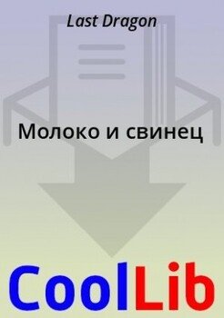 Молоко и свинец