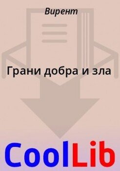 Грани добра и зла