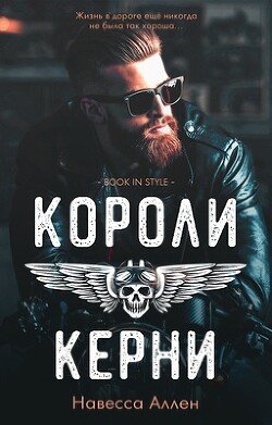 Короли Керни 