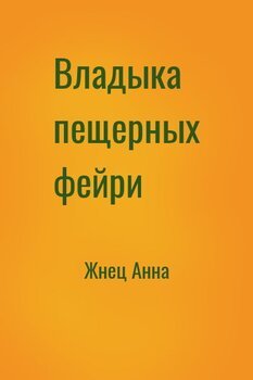 Владыка пещерных фейри