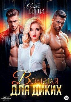 Вольная для диких