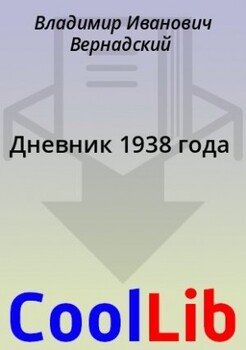 Дневник 1938 года