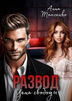 Развод. Цена свободы