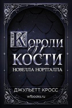 Короли и кости 