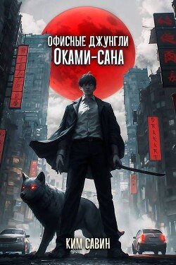 Офисные джунгли Оками-сана. Том 1