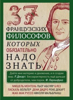 37 французских философов, которых обязательно надо знать 37 французских философов, которых обязательно надо знать
