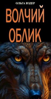 Волчий облик