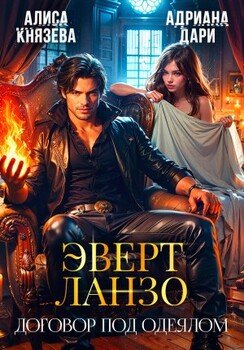 Эверт Ланзо. Договор под одеялом