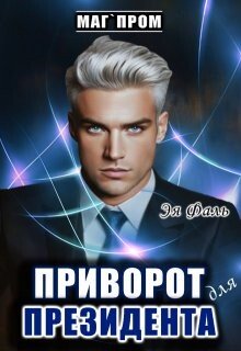 Приворот для президента