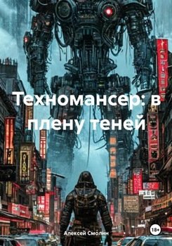 Техномансер: в плену теней