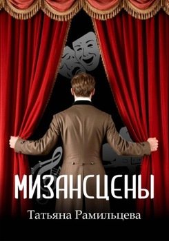 Мизансцены