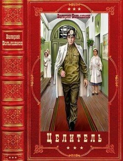 Цикл романов Целитель. Компиляция. Книги 1-17