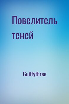 Повелитель теней