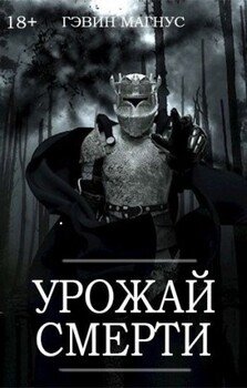 Урожай Смерти