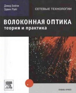 Волоконная оптика 