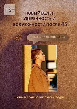 Новый взлет: уверенность и возможности после 45
