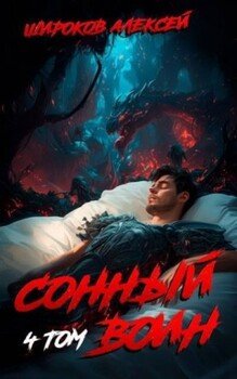 Сонный воин 4