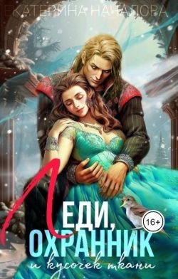 Леди, охранник и кусочек ткани