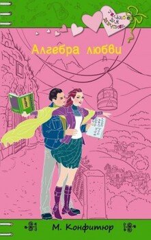 Алгебра любви