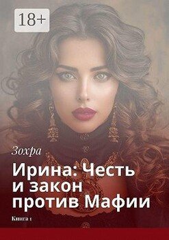 Ирина: Честь и закон против Мафии. Книга 1