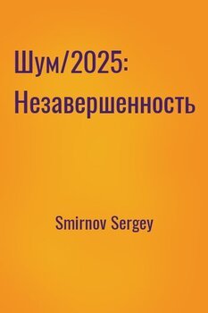 Шум/2025: Незавершенность
